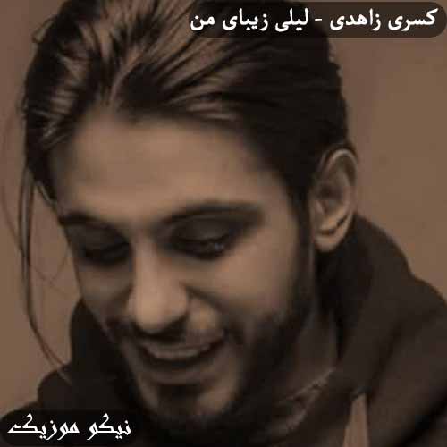 دانلود آهنگ لیلی زیبای من کسری زاهدی